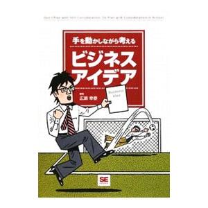 手を動かしながら考えるビジネスアイデア／広瀬幸泰