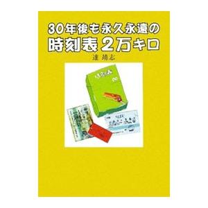 30年後も永久永遠の時刻表2万キロ／達靖志