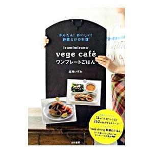 izumimirunのvege caf〓ワンプレートごはん／庄司いずみ