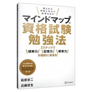 マインドマップ資格試験勉強法／萩原京二