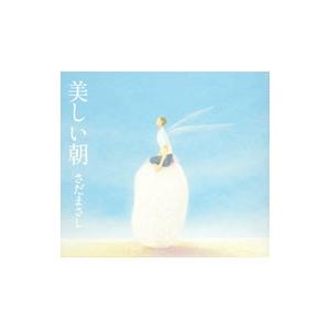 さだまさし／美しい朝