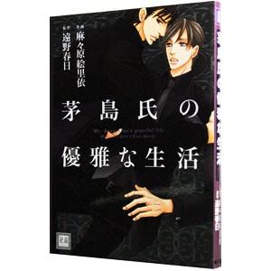 茅島氏の優雅な生活／麻々原絵里依