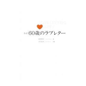 小説60歳のラブレター／田渕高志の高価買取価格
