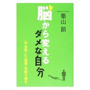 脳から変えるダメな自分 「やる気」と「自信」を取り戻す／築山節