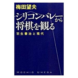 シリコンバレーから将棋を観る 羽生善治と現代／梅田望夫