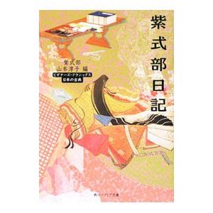 紫式部日記 日本の古典／紫式部