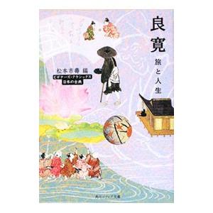 良寛 旅と人生 日本の古典／松本市寿【編】
