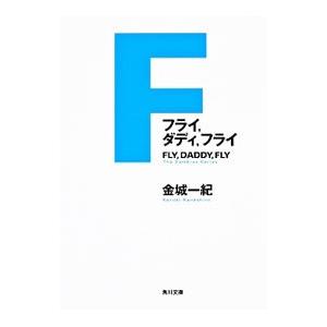フライ，ダディ，フライ／金城一紀