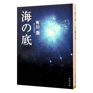 海の底（自衛隊シリーズ３）／有川浩