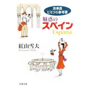 添乗員ヒミツの参考書 魅惑のスペイン／紅山雪夫