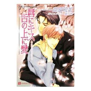 唇にキス 舌の上に愛−愛と混乱のレストラン3−／高遠琉加