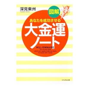 図解大金運ノート／深見東州