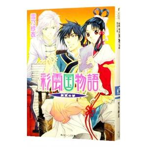 彩雲国物語 外伝(4) −黄粱の夢−／雪乃紗衣