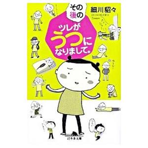 その後のツレがうつになりまして。／細川貂々｜ネットオフ ヤフー店