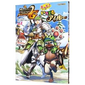 モンスターハンターポータブル2nd Gオフィシャルアンソロジーコミック(2)−もっと！いつでもアイル...