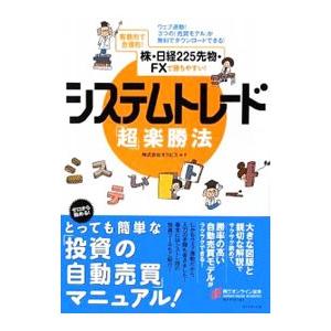 システムトレード「超」楽勝法／オスピス
