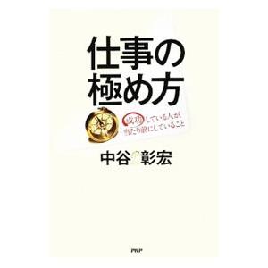 仕事の極め方／中谷彰宏