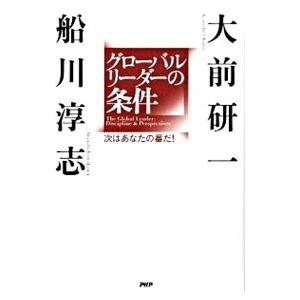 グローバルリーダーの条件／大前研一