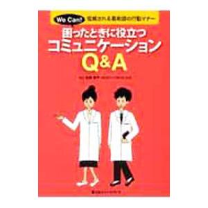 困ったときに役立つコミュニケーションQ＆A／後藤惠子