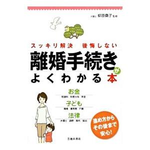 離婚手続きがよくわかる本／柳原桑子