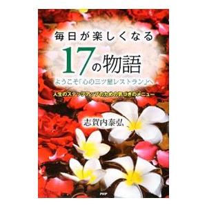 毎日が楽しくなる17の物語／志賀内泰弘