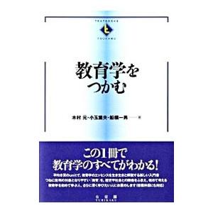 教育学をつかむ／木村元