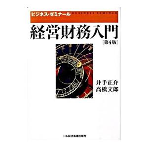 経営財務入門 【第4版】／井手正介／高橋文郎