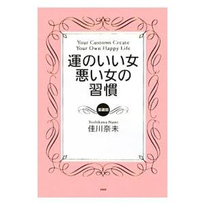 運のいい女、悪い女の習慣／佳川奈未