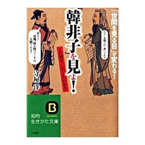 「韓非子」を見よ！／守屋洋