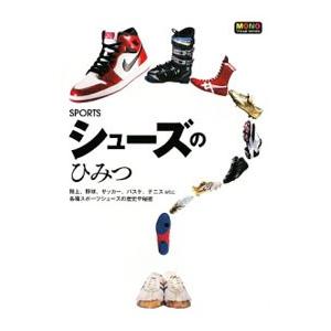 SPORTSシューズのひみつ／新星出版社