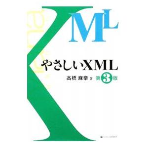 やさしいXML／高橋麻奈