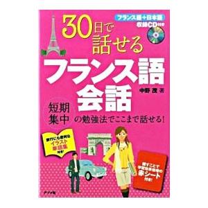 ３０日で話せるフランス語会話／中野茂（フランス文学）