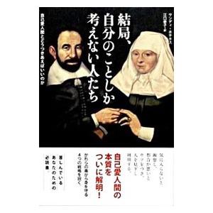 結局、自分のことしか考えない人たち／HotchkissSandy