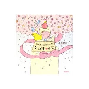 そのままのあなたが、とっても・すき／上原愛加