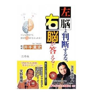 左脳よ判断するな、右脳が答える！／井手貴史