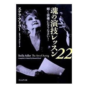 魂の演技レッスン22 輝く俳優になりなさい ステラ アドラー 本 Hmv Books Online Yahoo 店 通販 Yahoo ショッピング