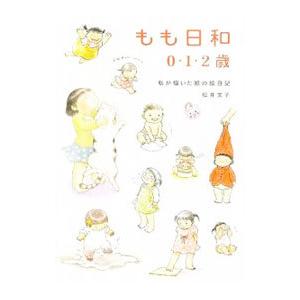 もも日和0・1・2歳／松井文子