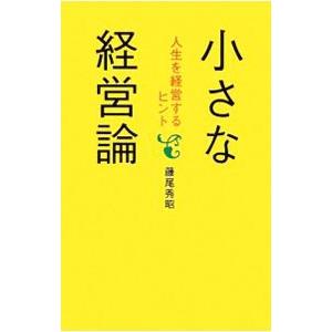 小さな経営論／藤尾秀昭