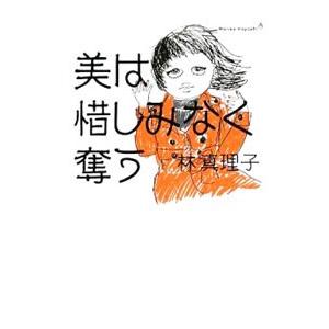 美は惜しみなく奪う （美女入門シリーズ８）／林真理子