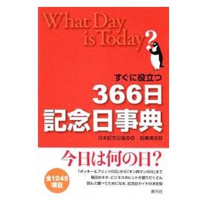 すぐに役立つ３６６日記念日事典／加瀬清志