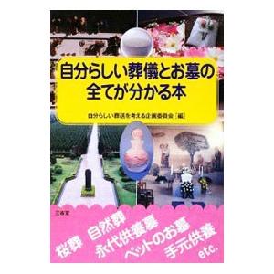 自分らしい葬儀とお墓の全てが分かる本／自分らしい葬送を考える企画委員会