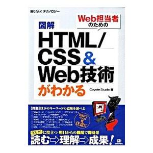図解HTML／CSS＆Web技術がわかる／Coyote Studio