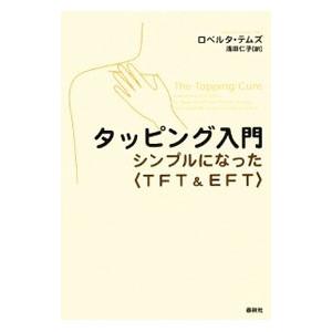 タッピング入門／TemesRoberta