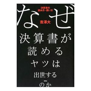 なぜ決算書が読めるヤツは出世するのか／吉沢大