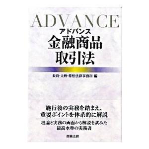 アドバンス金融商品取引法／長島・大野・常松法律事務所