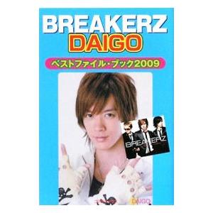 ＢＲＥＡＫＥＲＺ ＤＡＩＧＯベストファイル・ブック２００９／アートブック本の森