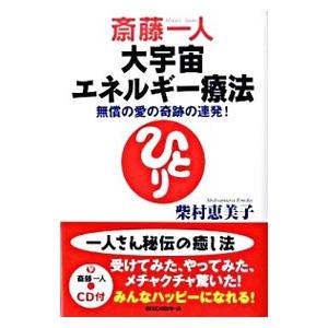 斎藤一人大宇宙エネルギー療法／柴村恵美子