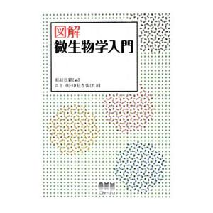 図解微生物学入門／井上明の買取情報