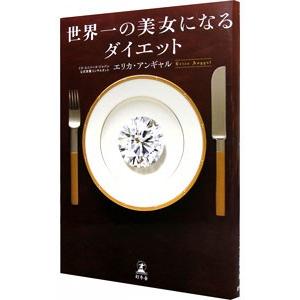 世界一の美女になるダイエット／ＡｎｇｙａｌＥｒｉｃａ