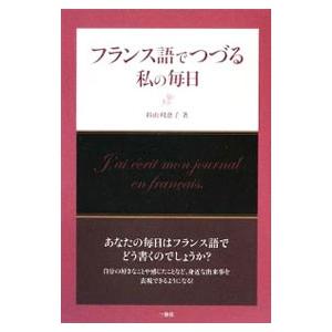 フランス語でつづる私の毎日／杉山利恵子